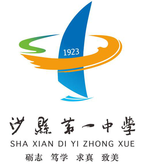 沙县区第一中学