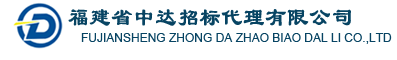 福建省中达招标网