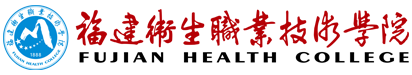 福建卫生职业技术学院
