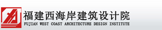 福建西海岸建筑设计院有限公司