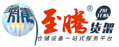 货架,厦门货架,仓储货架,超市货架，厦门至腾货架