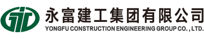 永富建工集团有限公司