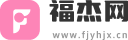 福杰网