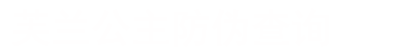 芙兰朵防伪验证