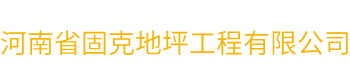 河南专业地坪施工公司