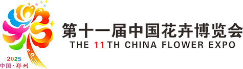 第十一届中国花卉博览会