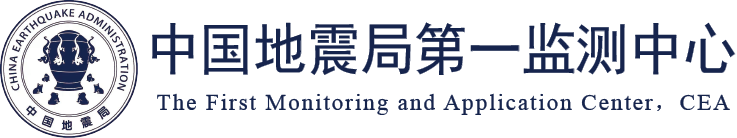 中国地震局第一监测中心