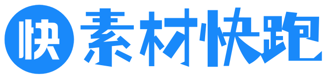 素材快跑