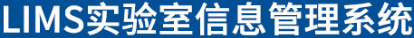 LIMS实验室信息管理系统