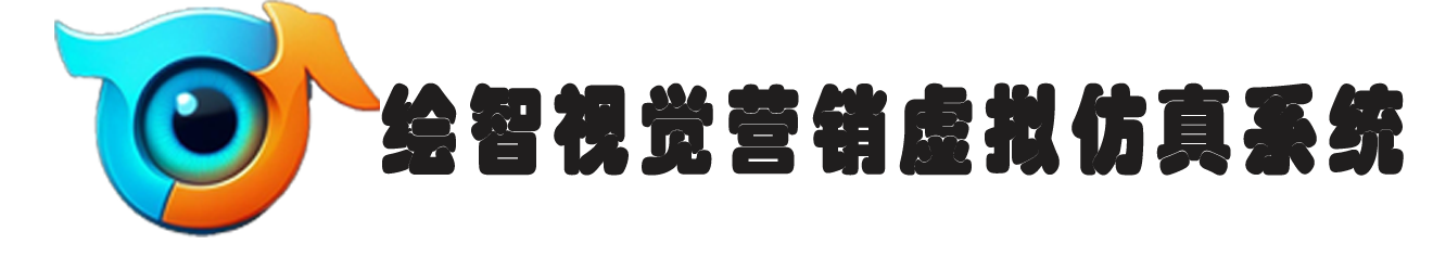 视觉营销虚拟仿真系统
