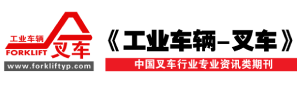 《工业车辆