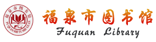 福泉市图书馆