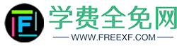 学费全免网Freexf.com