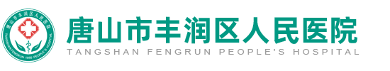 唐山市丰润区人民医院
