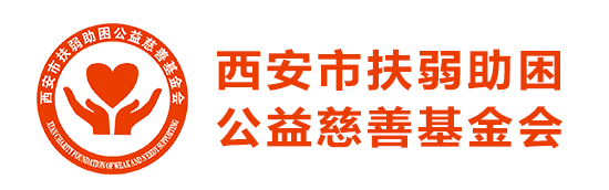西安市扶弱助困公益慈善基金会