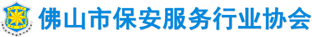 佛山市保安服务行业协会