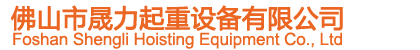 佛山起重机