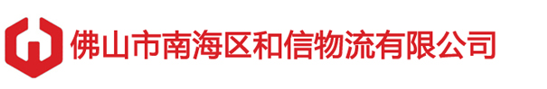 佛山市南海区和信物流有限公司
