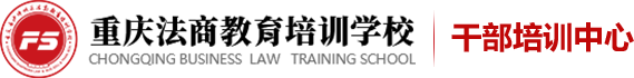 重庆法商教育培训学校