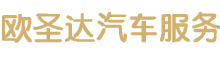 佛山欧圣达汽车服务有限公司