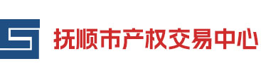 抚顺市产权交易中心