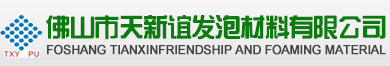 佛山市天新谊发泡材料有限公司