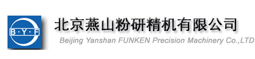 北京燕山粉研精机有限公司