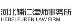 河北辅仁律师事务所
