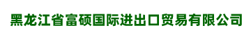 黑龙江省富硕国际进出口贸易有限公司