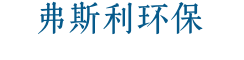 弗斯利智能科技（佛山）有限公司