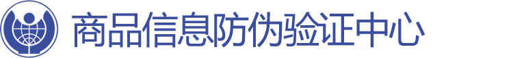 商品信息防伪验证中心