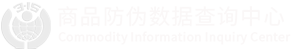 商品防伪数据查询中心