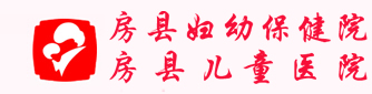 房县妇幼保健院官网