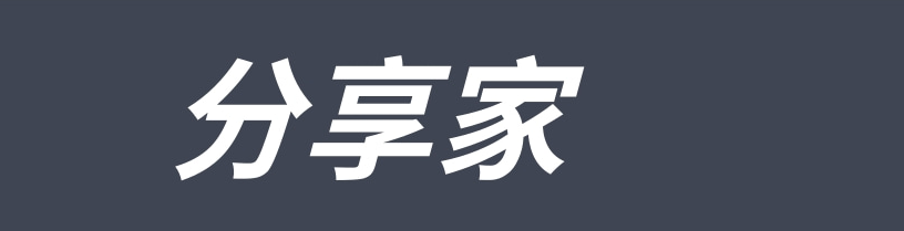 分享家