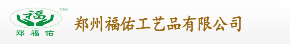 郑州福佑工艺品有限公司