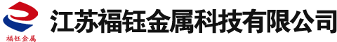 江苏福钰金属科技有限公司
