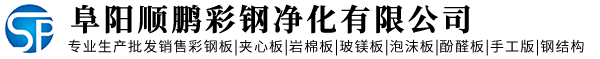 阜阳市顺鹏彩钢板有限公司