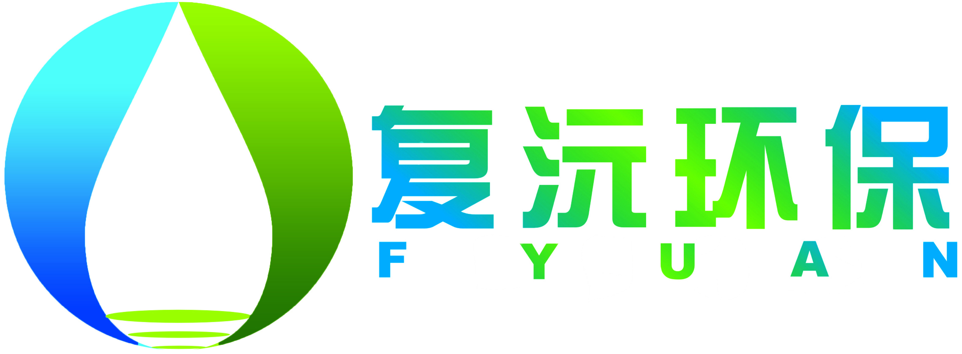 上海复沅环保工程有限公司