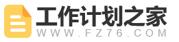 工作计划之家