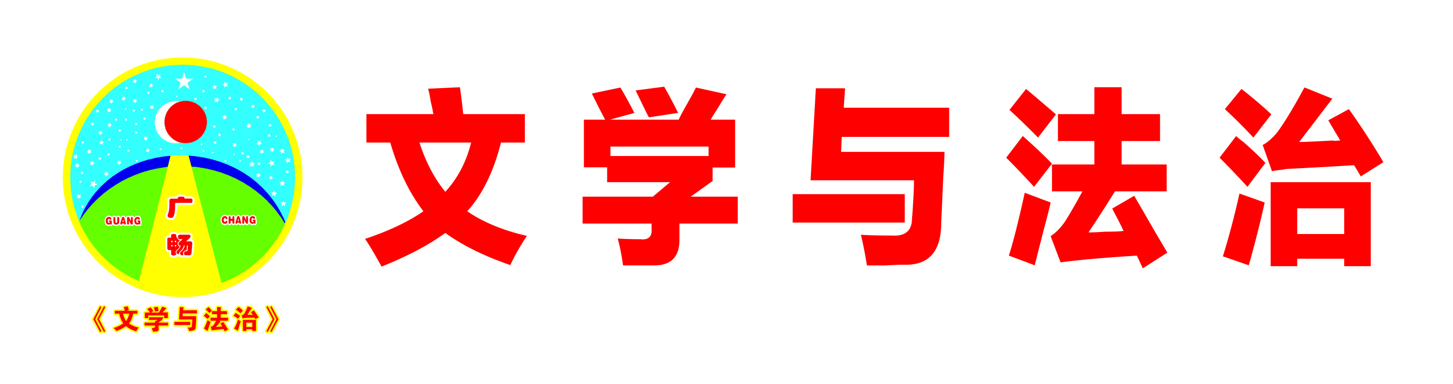 文学与法治