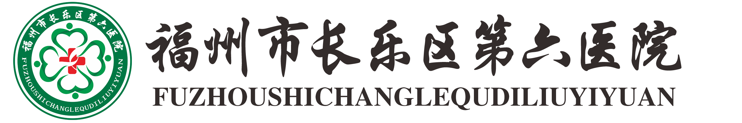 福州市长乐区第六医院