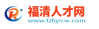 福清人才网