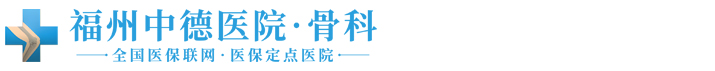 福州骨科医院