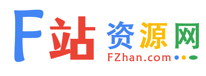 F站资源网