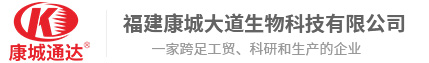 福建康城大道生物科技有限公司