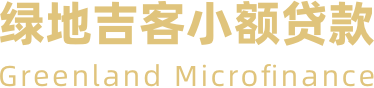 绿地吉客小贷