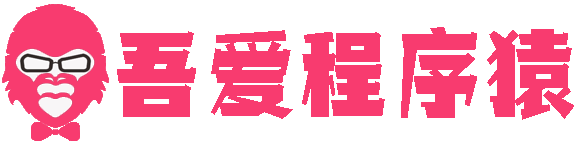 吾爱程序猿