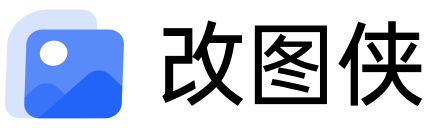 改图侠
