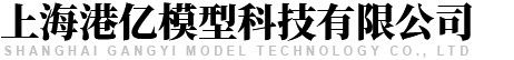 上海港亿模型科技有限公司