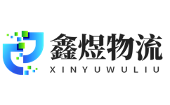 宁波鑫煜物流有限公司网站